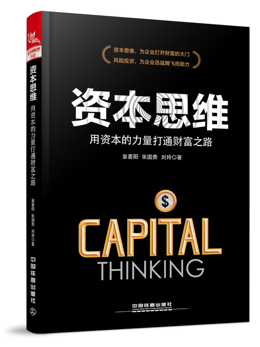 Title details for 资本思维 by 翁晋阳 - Available